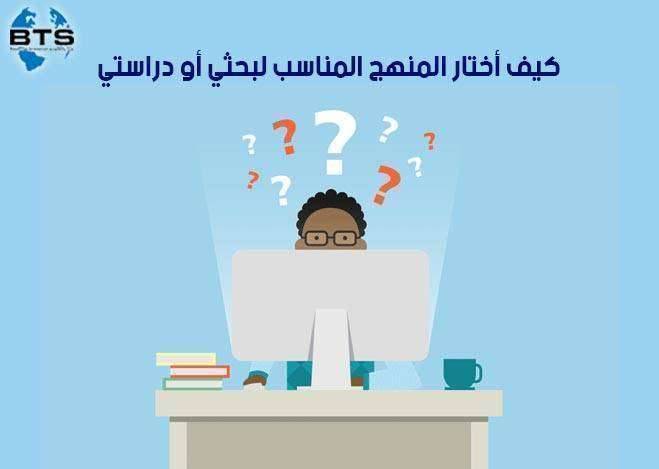كيف أختار المنهج المناسب لبحثي أو دراستي


