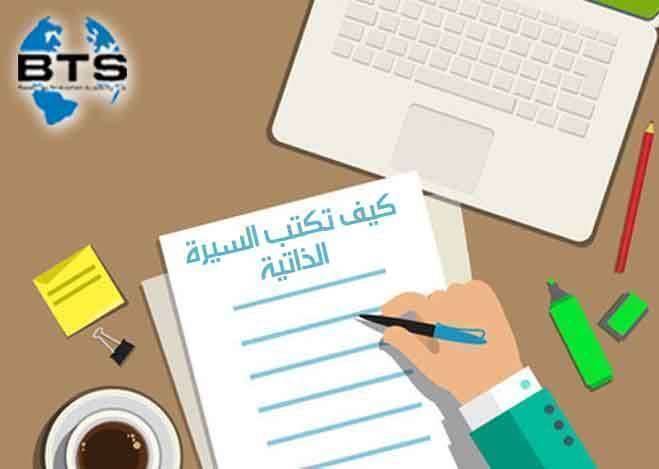 كيف تكتب السيرة الذاتية
