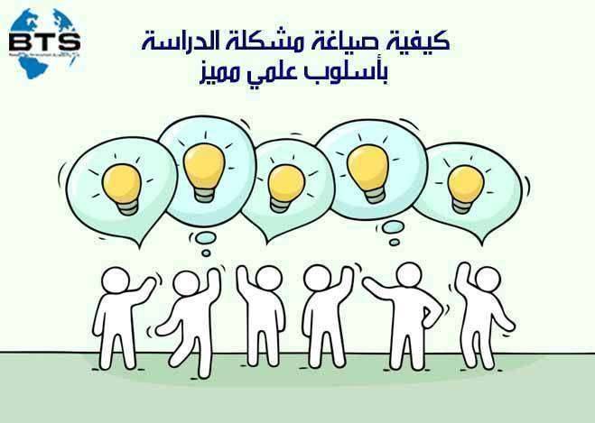 كيفية صياغة مشكلة الدراسة بأسلوب علمي مميز


