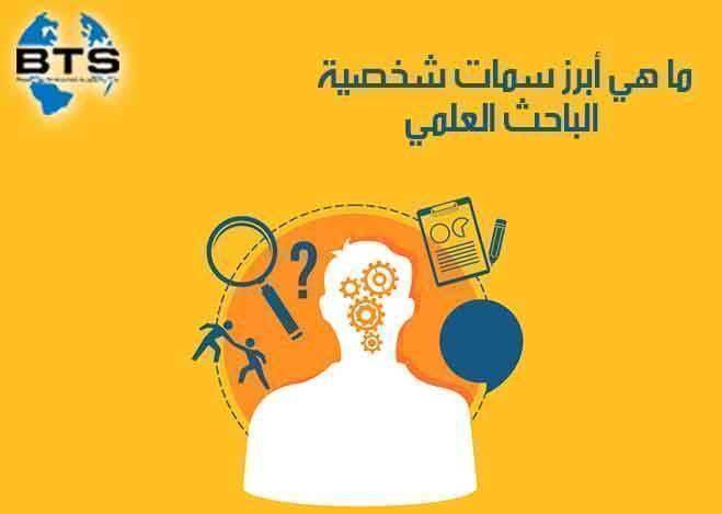 ما هي أبرز سمات الباحث العلمي الجيد

 
