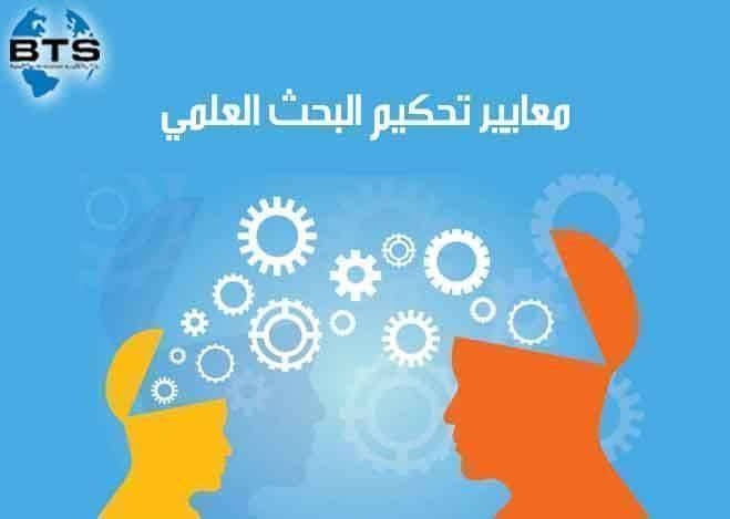 معايير تحكيم البحث العلمي


