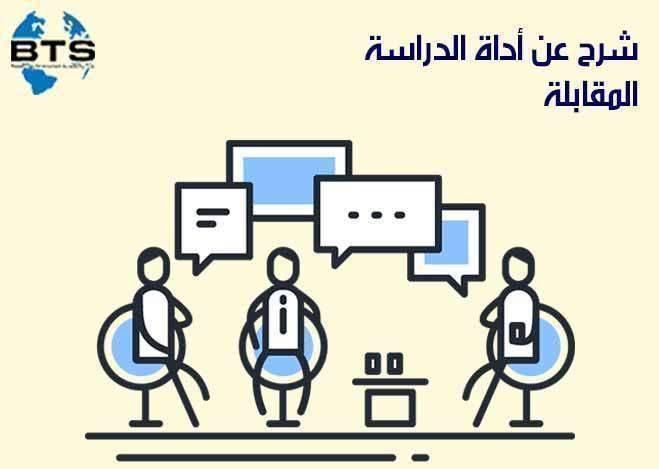 شرح عن أداة الدراسة المقابلة
