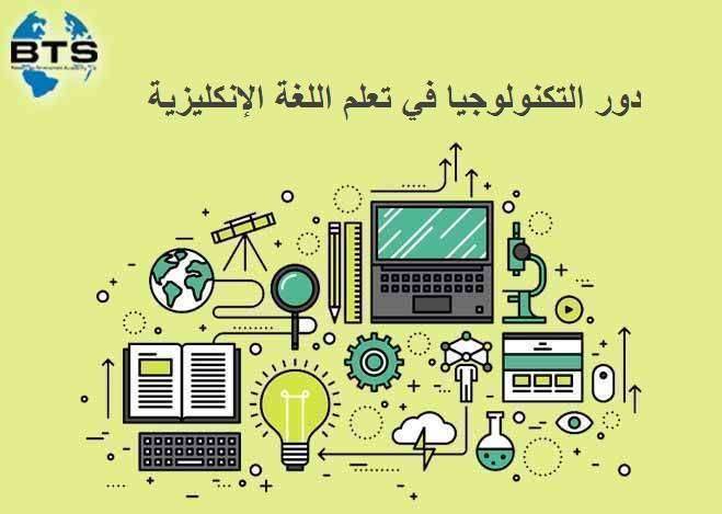 دور التكنولوجيا في تعلم اللغة الإنكليزية


