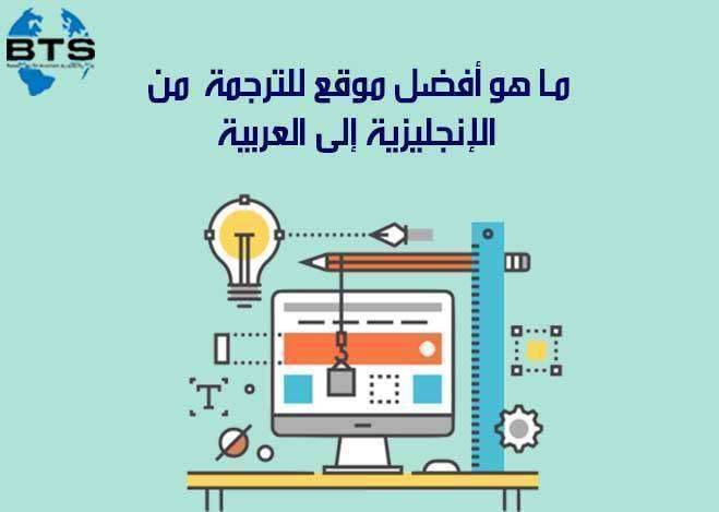 ما هو أفضل موقع للترجمة من الإنكليزية إلى العربية ؟



