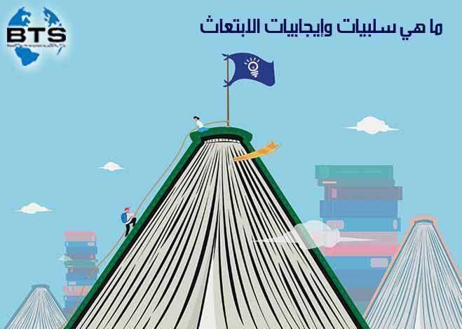 ما هي سلبيات وإيجابيات الابتعاث


