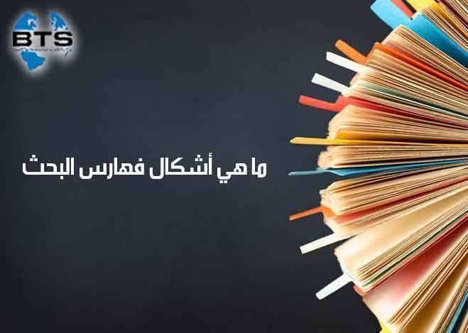 ما هي أشكال فهارس البحث


