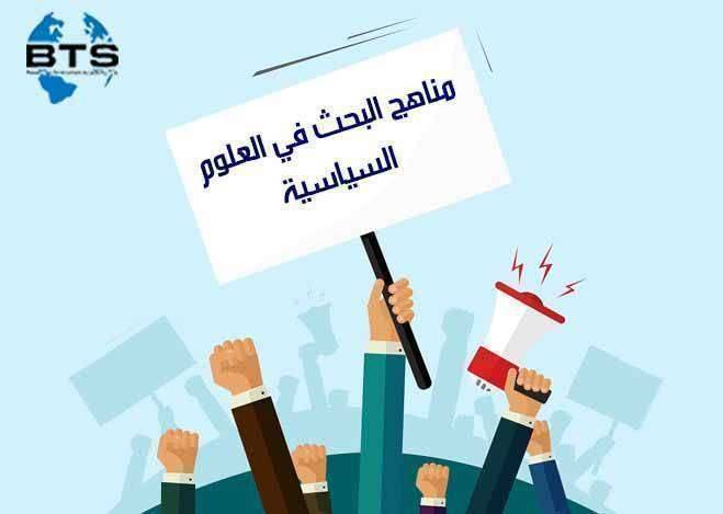 مناهج البحث في العلوم السياسية



