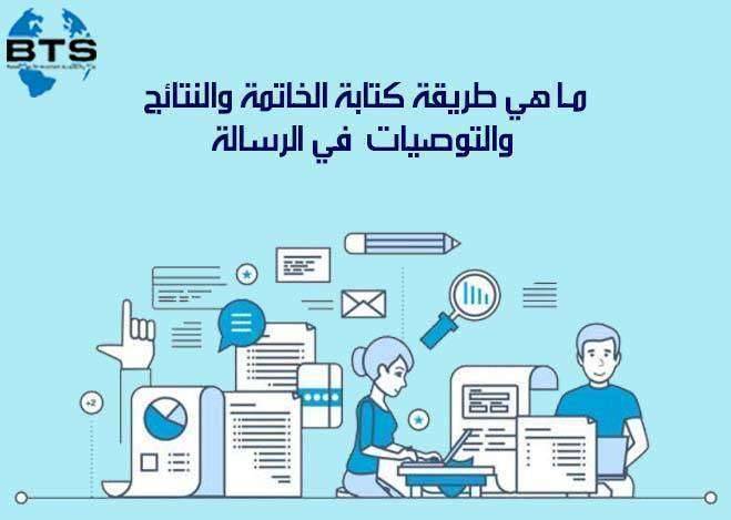 ما هي طريقة كتابة الخاتمة والنتائج والتوصيات في الرسالة ؟


