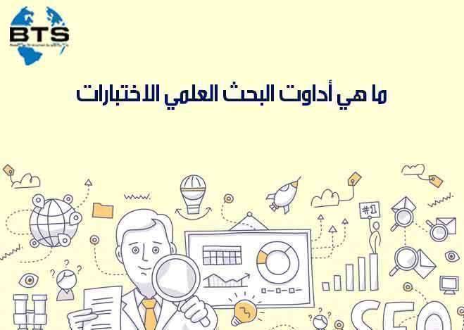 ما هي أداوت البحث العلمي الاختبارات ؟


