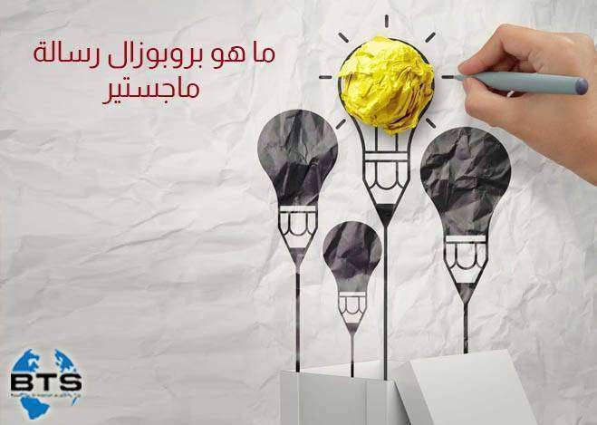 ما هو بروبوزال رسالة الماجستير، وكيف أكتب خطة البحث؟


