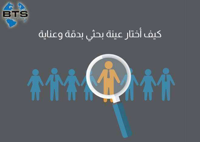كيف أختار عينة بحثي بدقة وعناية

 
