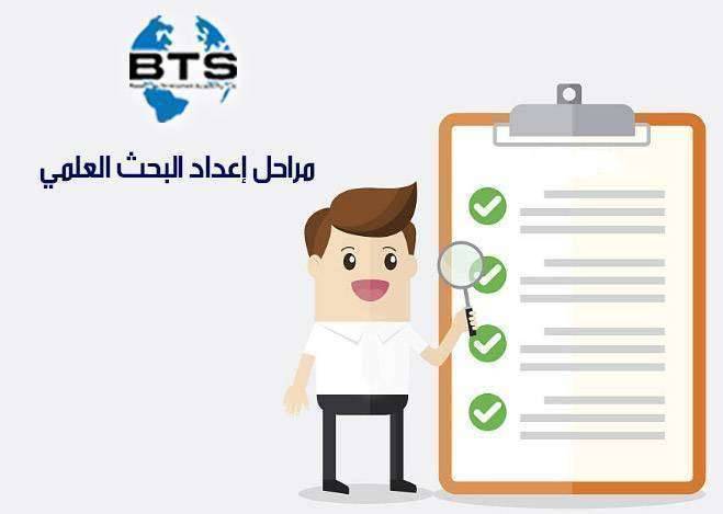 مراحل إعداد البحث العلمي


