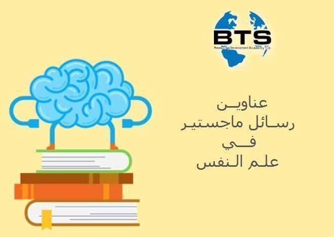 رسائل الماجستير في علم النفس Pdf