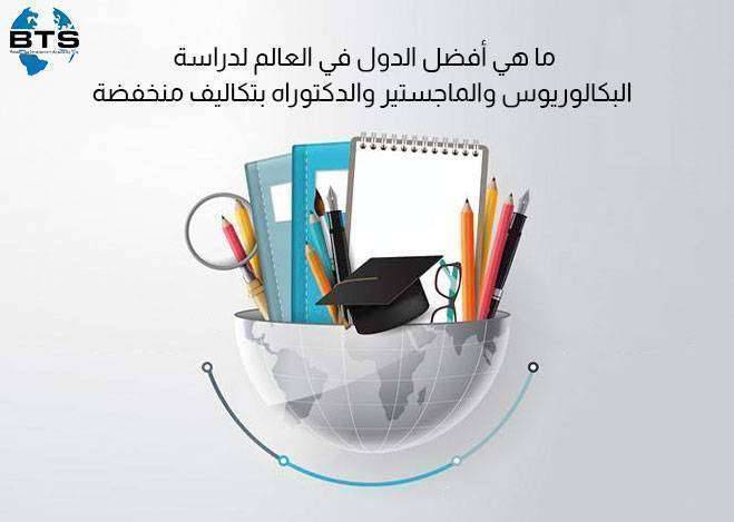 ما هي أفضل الدول في العالم لدراسة البكالوريوس والماجستير والدكتوراه بتكاليف منخفضة؟


