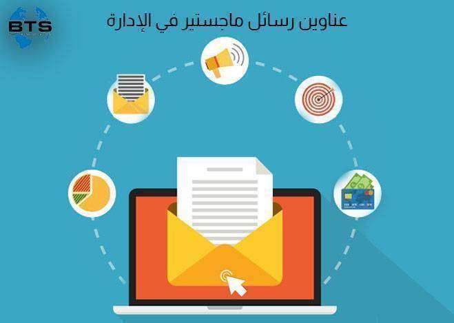 عناوين رسائل ماجستير في الإدارة العامة



