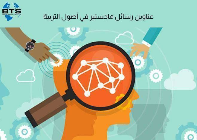 عناوين رسائل ماجستير في أصول التربية


