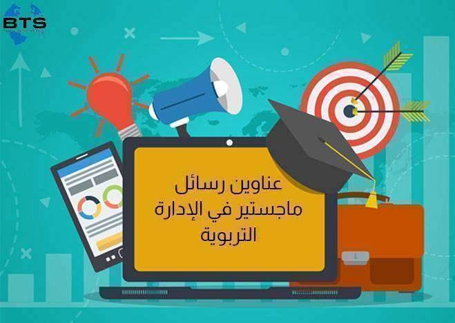 Bts Academy عناوين رسائل ماجستير في أصول التربية