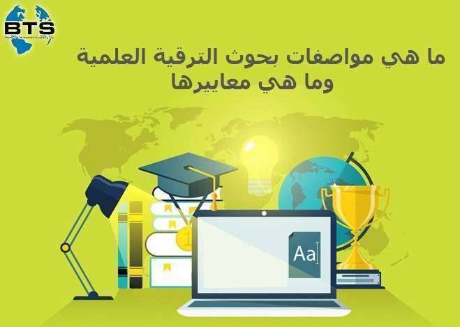 بحوث الترقية العلمية
