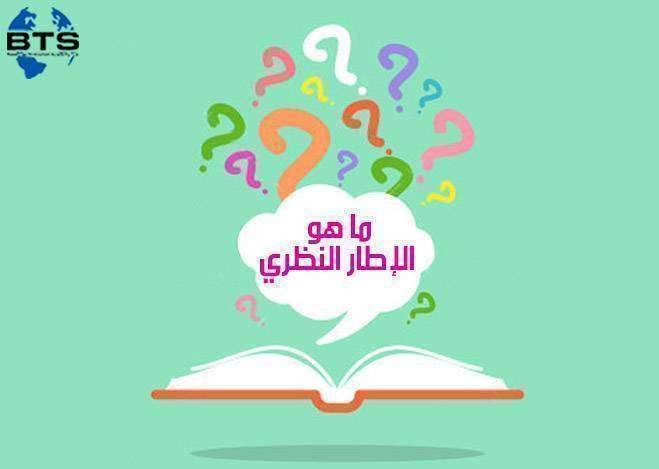 ما هو الإطار النظري
