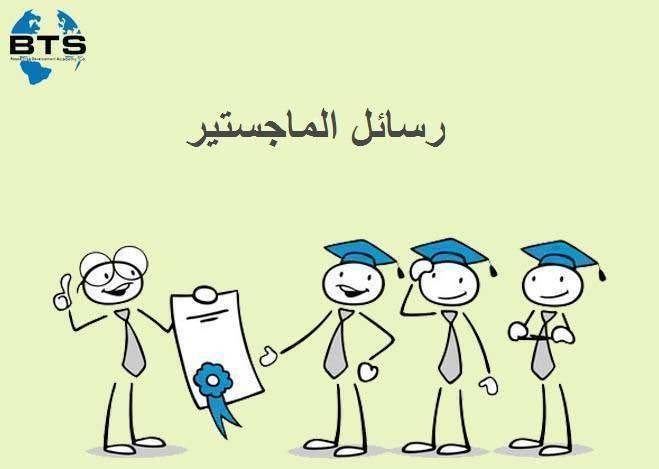 رسائل الماجستير
