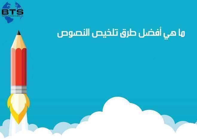 ما هي أفضل طرق تلخيص النصوص
