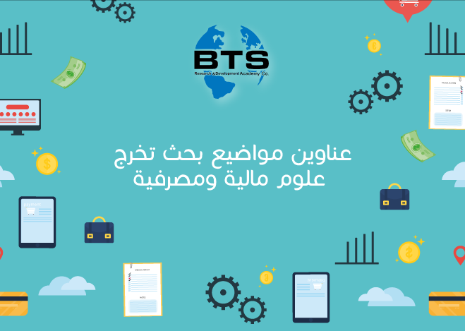 Bts Academy عناوين مواضيع بحث تخرج علوم مالية ومصرفية
