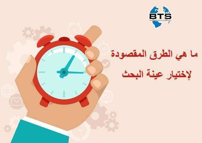 ما هي الطرق المقصودة لإختيار عينة البحث
