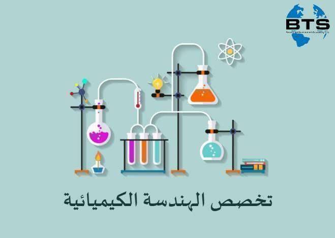 معلومات عن تخصص الهندسة الكيميائية
