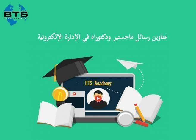 عناوين رسائل ماجستير ودكتوراه في الإدارة الإلكترونية
