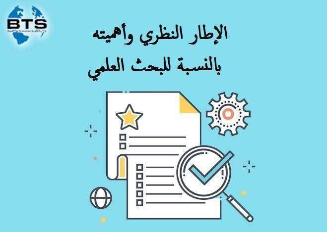 الإطار النظري وأهميته بالنسبة للبحث العلمي
