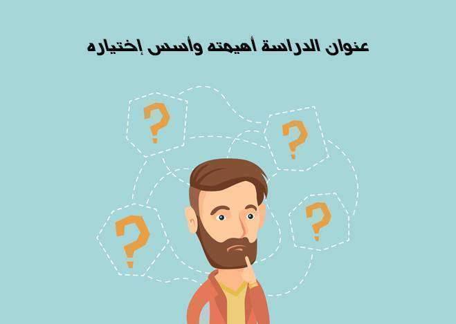 عنوان الدراسة أهميته وأسس اختياره
