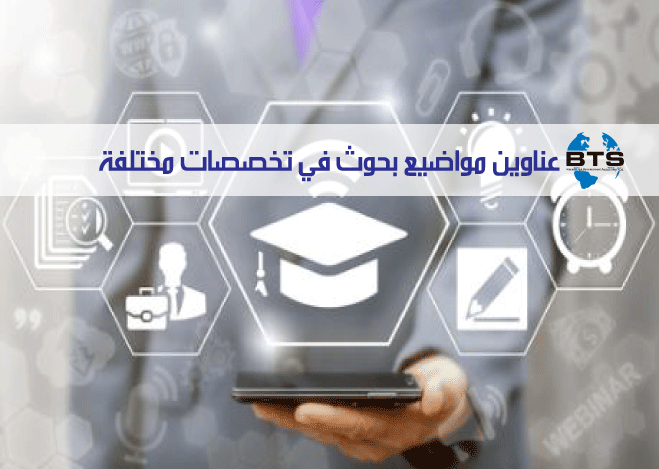 عناوين بحوث تخرج منوعة 