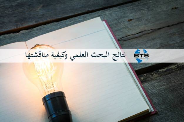 نتائج البحث العلمي 