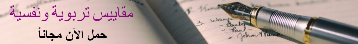 مقاييس تربوية ونفسية