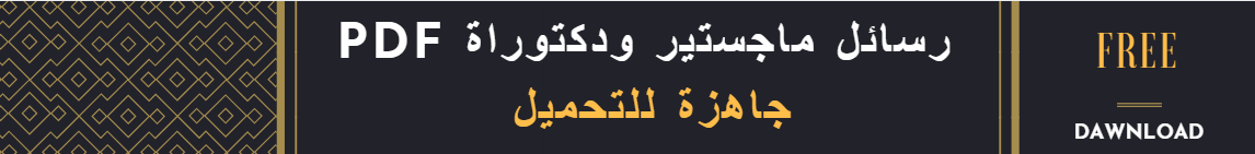 رسائل ماجستير ودكتوراة قابلة للتحميل