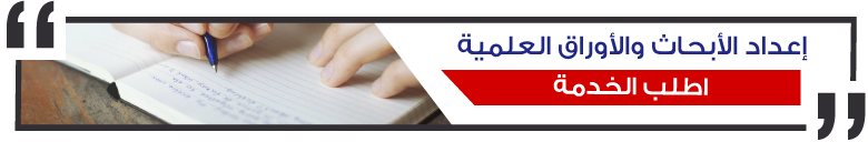 إعداد الاوراق والأبحاث العلمية
