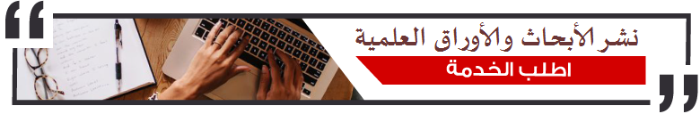 نشر الابحاث والاوراق العلمية 
