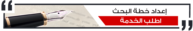 خطة البحث