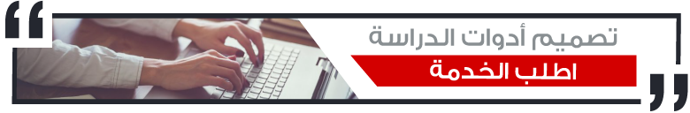 تصميم ادوات الدراسة