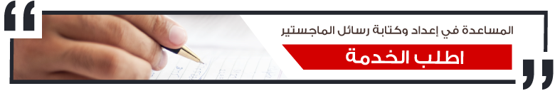 المساعدة في اعداد وكتابة رسائل الماجستير 