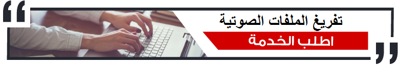 تفريغ الملفات الصوتية