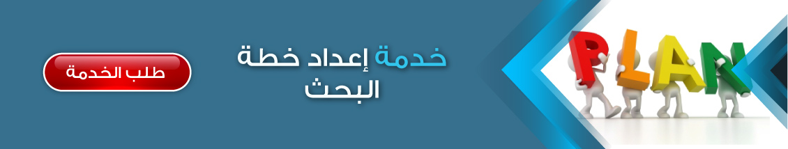 اعداد خطة البحث	