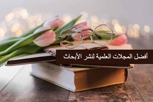 أفضل المجلات العلمية لنشر الأبحاث 