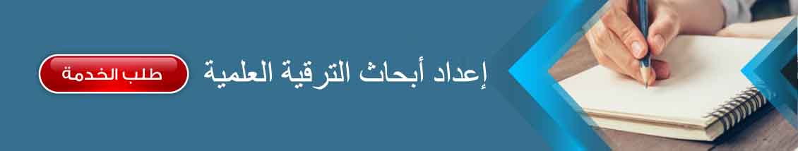 اعداد بحوث الترقية العلمية
