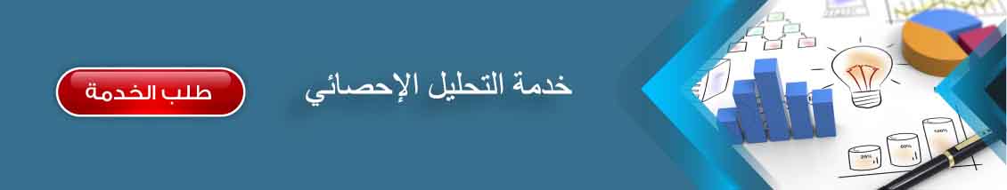 كيفية تحليل البيانات في البحث العلمي