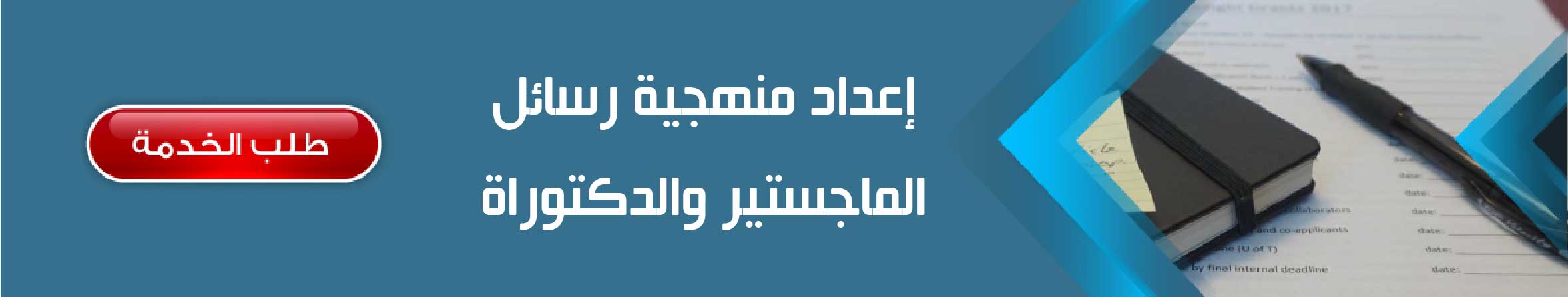 إعداد منهجية رسائل الماجستير والدكتوراة	
