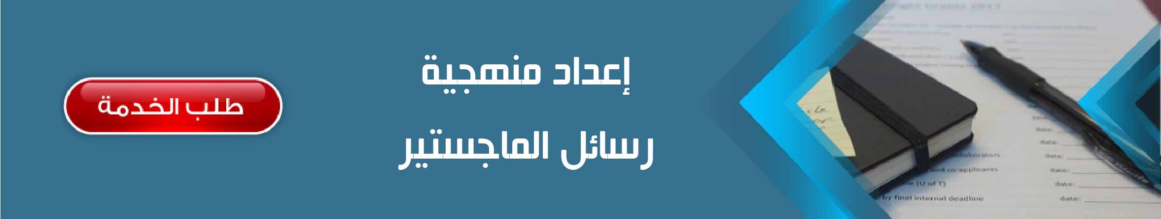 إعداد منهجية رسائل الماجستير	