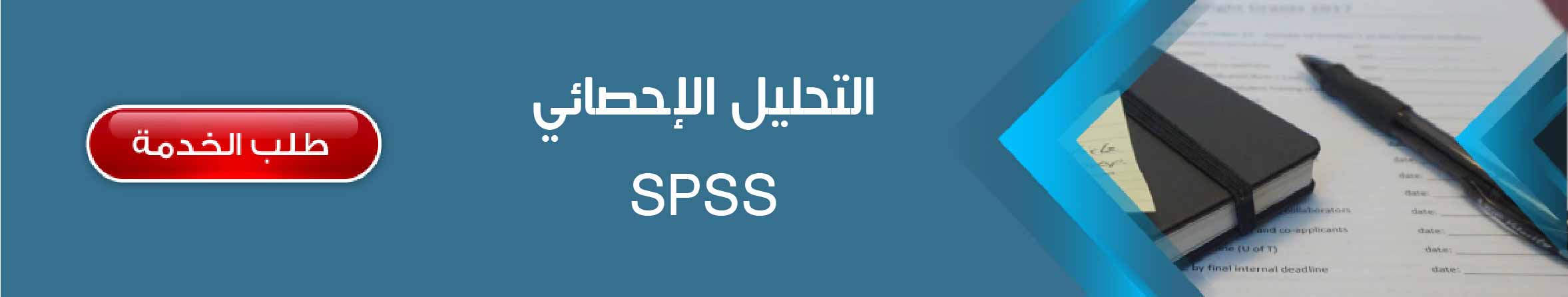 التحليل الإحصائي SPSS