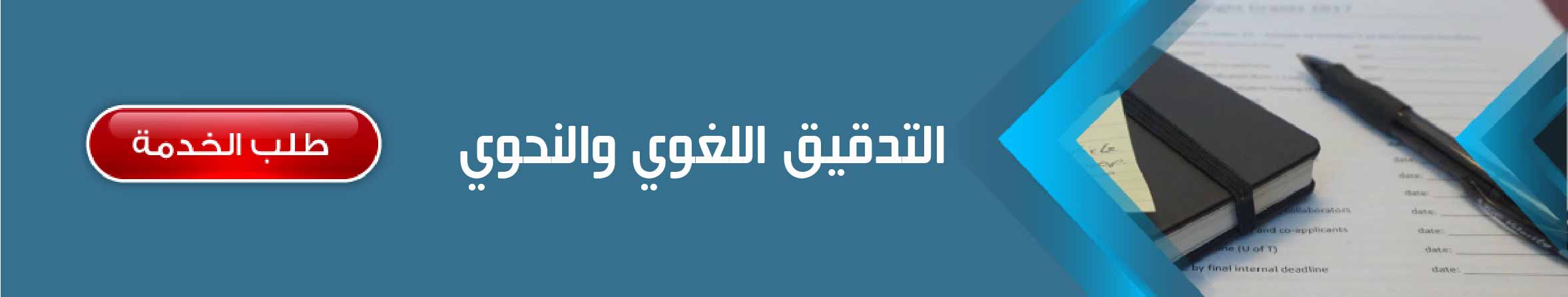 التدقيق اللغوي والنحوي	