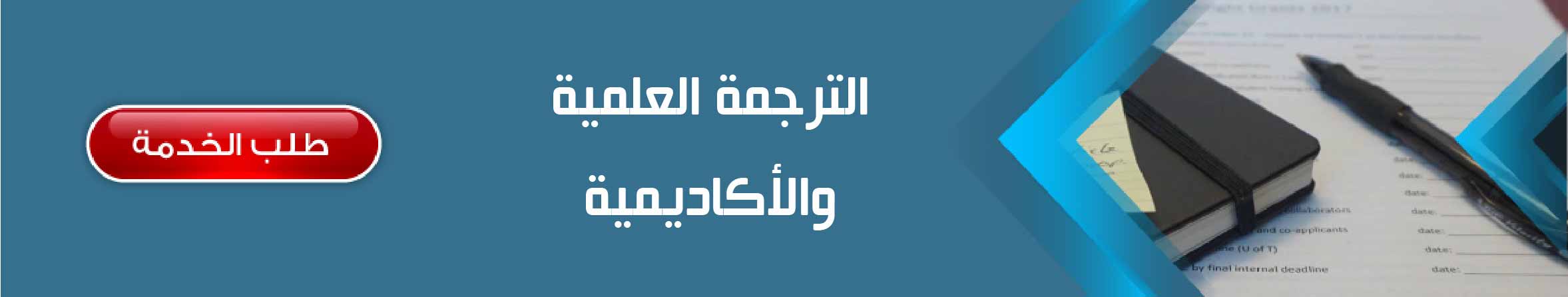 الترجمة العلمية والأكاديمية	
